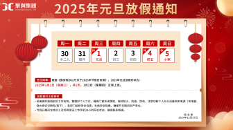 聚創(chuàng)集團(tuán)全體員工祝您2025元旦快樂(lè)（放假通知）