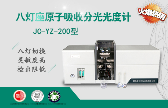 JC-YZ-200標(biāo)準(zhǔn)八燈座原子吸收分光光度計(jì)（非醫(yī)用）