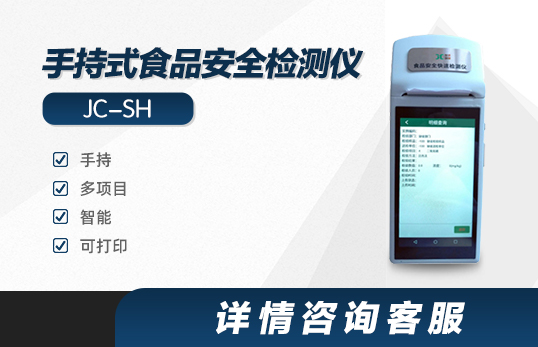 JC-SH手持式食品安全檢測儀