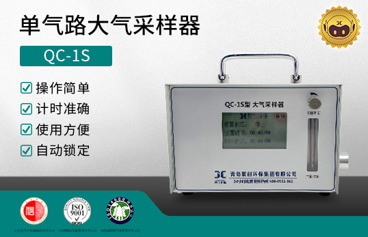 QC-1S型 單氣路大氣采樣器　