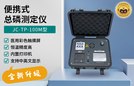 JC-TP-100M型 便攜式總磷測(cè)定儀