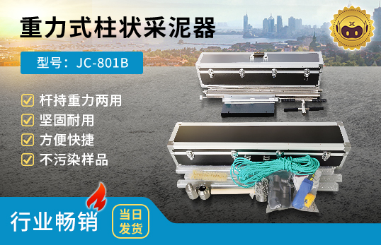 JC-801B型重力式柱狀采泥器/桿持重力兩用沉積物采樣器/水下沉積物采樣器