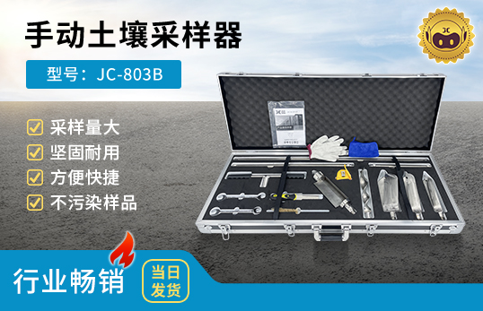 JC-803B型手動(dòng)土壤采樣器